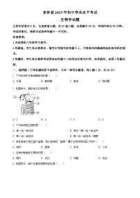 2025年吉林省初中学业水平考试中考（会考）生物试卷(真题+答案)