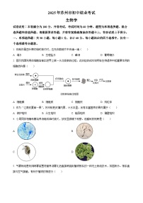 2025年江苏省苏州市初中学业水平考试中考（会考）生物试卷(真题+答案)