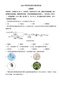 2025年江苏省苏州市初中学业水平考试中考（会考）生物试卷(真题+答案)