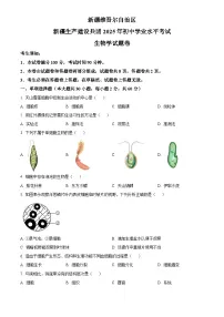 2025年新疆生产建设兵团初中学业水平考试中考（会考）生物试卷(真题+答案)
