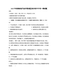 2025年河南省驻马店市驿城区部分初中中考一模[中考模拟]生物试卷（解析版）