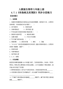 人教版（2024）第一节 传染病及其预防精品同步测试题