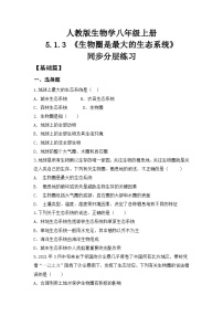 生物八年级上册（2024）第三节 生物圈精品当堂达标检测题