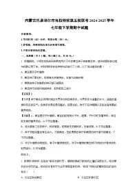 内蒙古巴彦淖尔市乌拉特前旗五校联考2024-2025学年七年级下学期期中生物试卷（解析版）