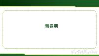 人教版（2024）七年级下册（2024）青春期评课课件ppt