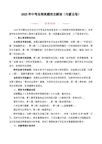 2025年中考生物真题完全解读（内蒙古卷）