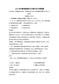 2025年甘肃省陇南市九年级中考三模[中考模拟]生物试卷（解析版）
