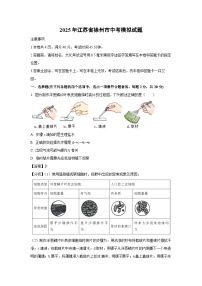 2025年江苏省徐州市中考模拟生物试卷（解析版）