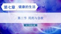 初中生物人教版（2024）八年级上册（2024）第三节 用药与急救图文课件ppt
