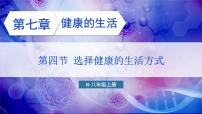 初中生物第四节 选择健康的生活方式教学课件ppt