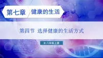 初中生物第四节 选择健康的生活方式教学课件ppt
