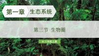 初中生物人教版（2024）八年级上册（2024）第三节 生物圈集体备课课件ppt