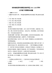 吉林省松原市前郭县西部学区2024--2025学年七年级下学期期末生物试卷（解析版）