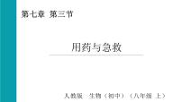 初中生物第三节 用药与急救集体备课ppt课件