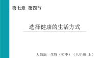 初中第四节 选择健康的生活方式课文配套课件ppt