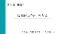 初中第四节 选择健康的生活方式课文配套课件ppt