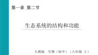 人教版（2024）八年级上册（2024）第二节 生态系统的结构和功能多媒体教学ppt课件