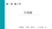 初中生物人教版（2024）八年级上册（2024）第五单元 生物与环境第一章 生态系统第三节 生物圈课文配套课件ppt