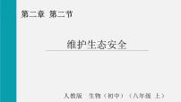 人教版（2024）八年级上册（2024）第二节 维护生态安全说课课件ppt