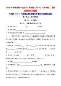 2026年中考生物一轮复习：人教版（2024）七年级上、下册生物知识点提纲（填空版+答案版）