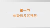 八年级上册（2024）第一节 传染病及其预防教学ppt课件