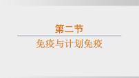 初中生物人教版（2024）八年级上册（2024）第二节 免疫与免疫规划课文ppt课件