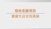 初中生物人教版（2024）八年级上册（2024）综合实践项目 健康生活宣传展演课前预习课件ppt