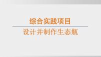 初中生物人教版（2024）八年级上册（2024）综合实践项目 设计并制作生态瓶图片ppt课件