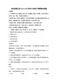 2024-2025学年四川省眉山市七年级下学期期末生物试卷（解析版）
