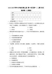 2024-2025学年七年级生物上册 第一单元第一、二章 单元测试卷（人教版）