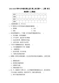 2024-2025学年七年级生物上册 第二单元第一、二章 单元测试卷（人教版）