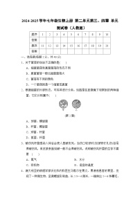 2024-2025学年七年级生物上册 第二单元第三、四章 单元测试卷（人教版）