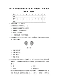 2024-2025学年七年级生物上册 第二单元第三、四章 单元测试卷（人教版）