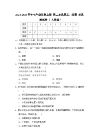 2024-2025学年七年级生物上册 第二单元第三、四章 单元测试卷（ 人教版）