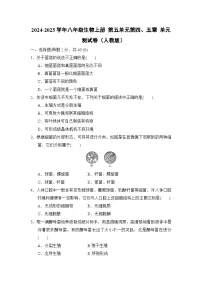 2024-2025学年八年级生物上册 第五单元第四、五章 单元测试卷（人教版）