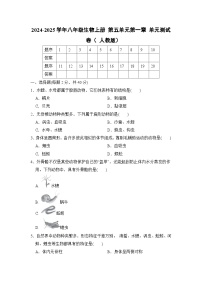 2024-2025学年八年级生物上册 第五单元第一章 单元测试卷（ 人教版）