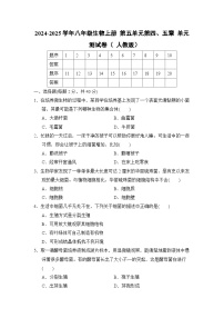 2024-2025学年八年级生物上册 第五单元第四、五章 单元测试卷（ 人教版）