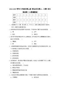2024-2025学年八年级生物上册 第五单元第二、三章 单元测试卷（人教福建版）