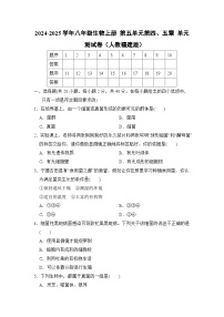2024-2025学年八年级生物上册 第五单元第四、五章 单元测试卷（人教福建版）