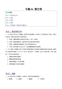 2025年中考生物真题分类汇编：专题04 微生物（全国通用）（第01期）（原卷版）