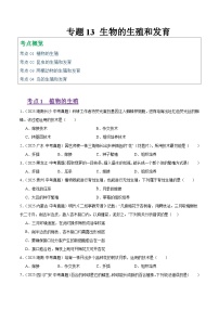2025年中考生物真题分类汇编：专题13 生物的生殖和发育（全国通用）（第01期）（原卷版）