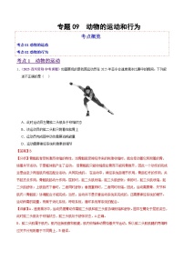 2025年中考生物真题分类汇编：专题09 动物的运动和行为（全国通用）（第02期）（解析版）