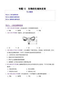 2025年中考生物真题分类汇编：专题12 生物的生殖和发育（全国通用）（第02期）（原卷版）