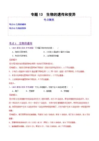 2025年中考生物真题分类汇编：专题13 生物的遗传和变异（全国通用）（第02期）（解析版）