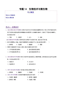 2025年中考生物真题分类汇编：专题14 生物技术与微生物（全国通用）（第02期）（原卷版）