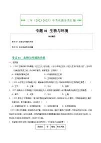 三年（2023-2025）中考生物真题分类汇编：专题01 生物与环境（全国通用）（原卷版）
