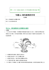 三年（2023-2025）中考生物真题分类汇编：专题04 绿色植物的作用（全国通用）（原卷版）
