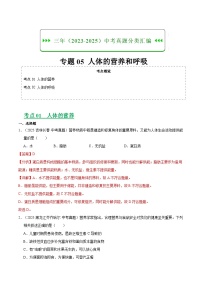 三年（2023-2025）中考生物真题分类汇编：专题05 人体的营养和呼吸（全国通用）（解析版）