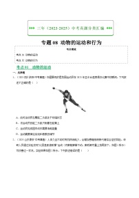 三年（2023-2025）中考生物真题分类汇编：专题08 动物的运动和行为（全国通用）（原卷版）