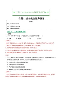 三年（2023-2025）中考生物真题分类汇编：专题11 生物的生殖和发育（全国通用）（解析版）